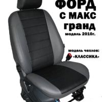 Чехлы Автопилот на Ford Grand C-Max 2011-2019 г.в. Чехлы Автопилот на Ford Grand C-Max 2011-2019 г.в.